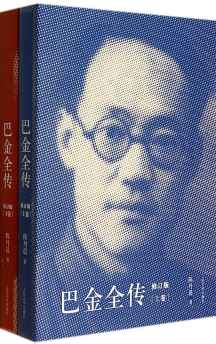 巴金全传（修订版）