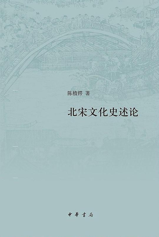 北宋文化史述论（精）