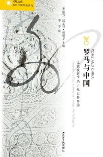 罗马与中国