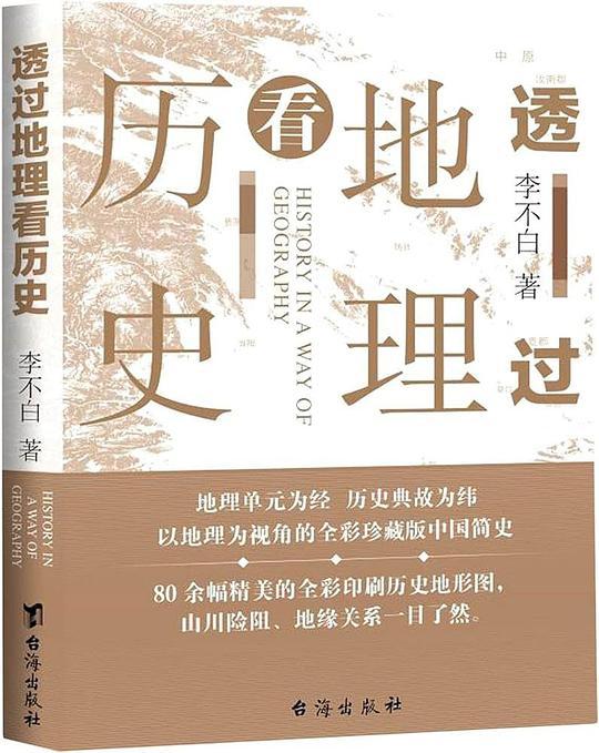 透过地理看历史