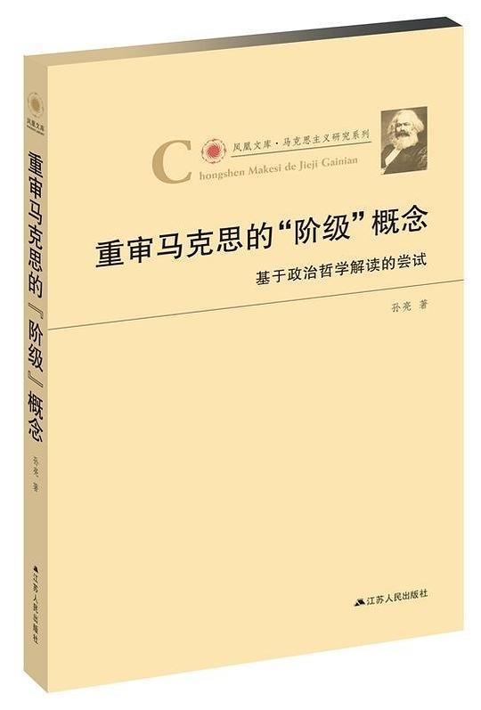 重审马克思的“阶级”概念