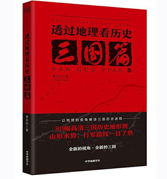 透过地理看历史：三国篇