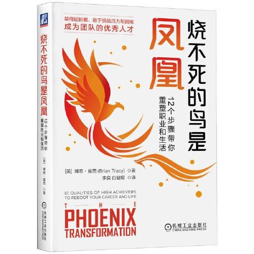 烧不死的鸟是凤凰：12个步骤带你重塑职业和生活