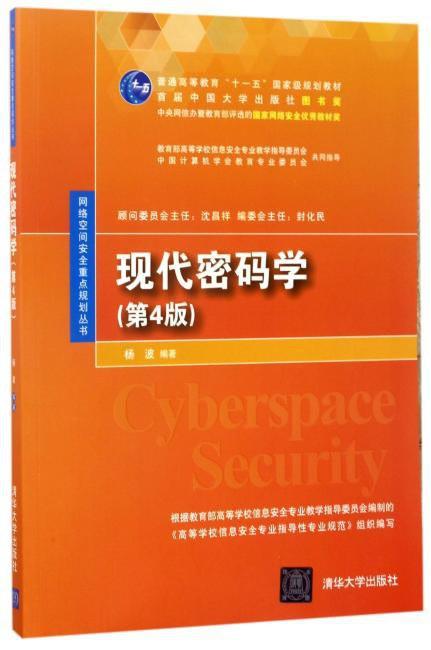 现代密码学（第4版)（网络空间安全重点规划丛书）