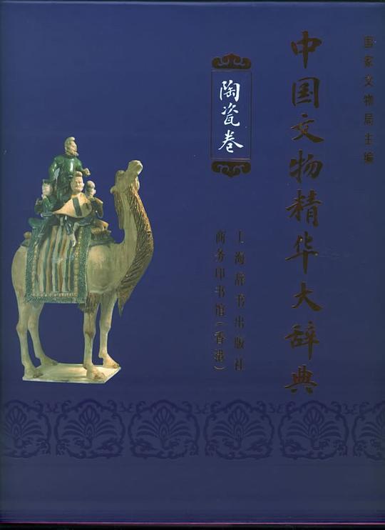 中国文物精华大辞典.陶瓷卷