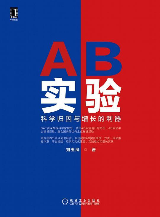 AB实验：科学归因与增长的利器
