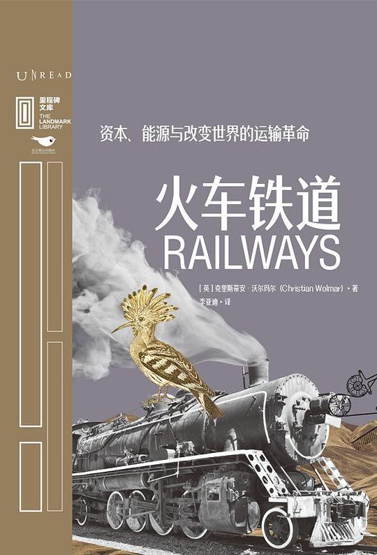 火车铁道：资本、能源与改变世界的运输革命