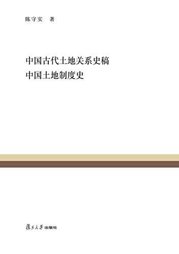 中国古代土地关系史稿 中国土地制度史