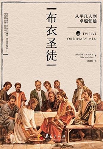 布衣圣徒：从平凡人到卓越领袖