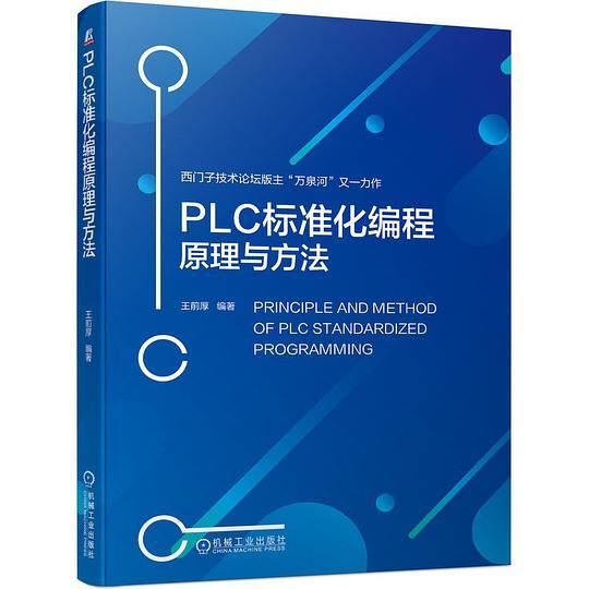 PLC标准化编程原理与方法
