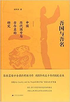 吾国与吾名