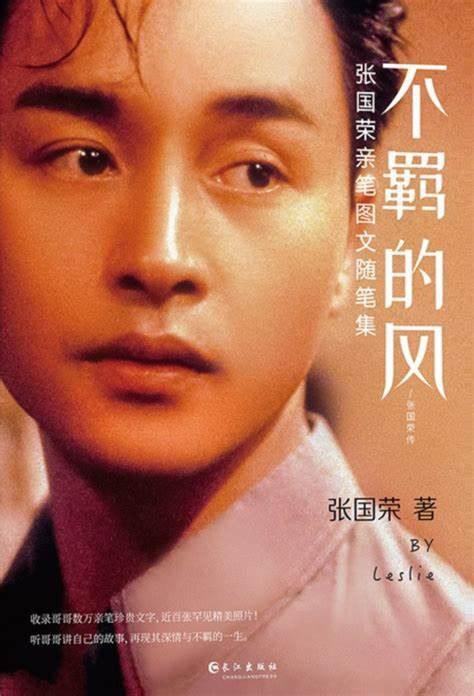 不羁的风：张国荣亲笔图文随笔集
