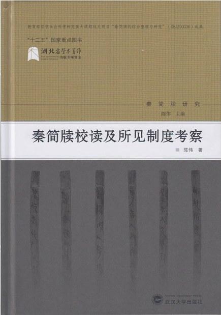 秦简牍校读及所见制度考察