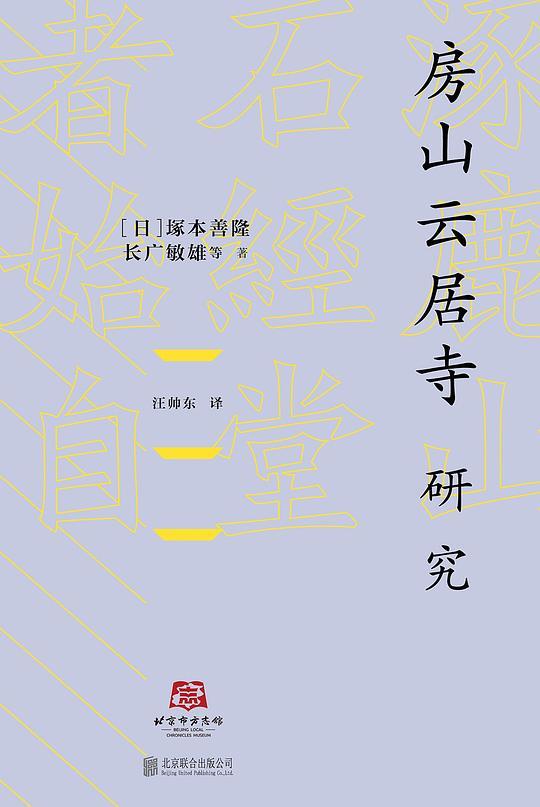 房山云居寺研究