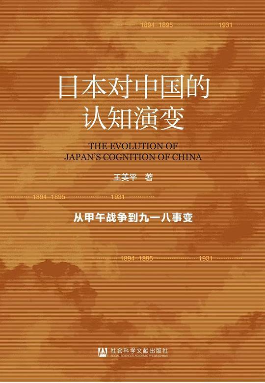 日本对中国的认知演变