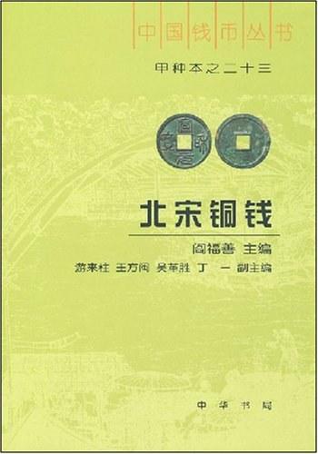 北宋铜钱