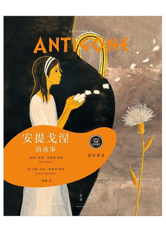 留住故事系列：安提戈涅的故事