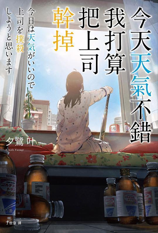 今天天氣不錯,我打算把上司幹掉