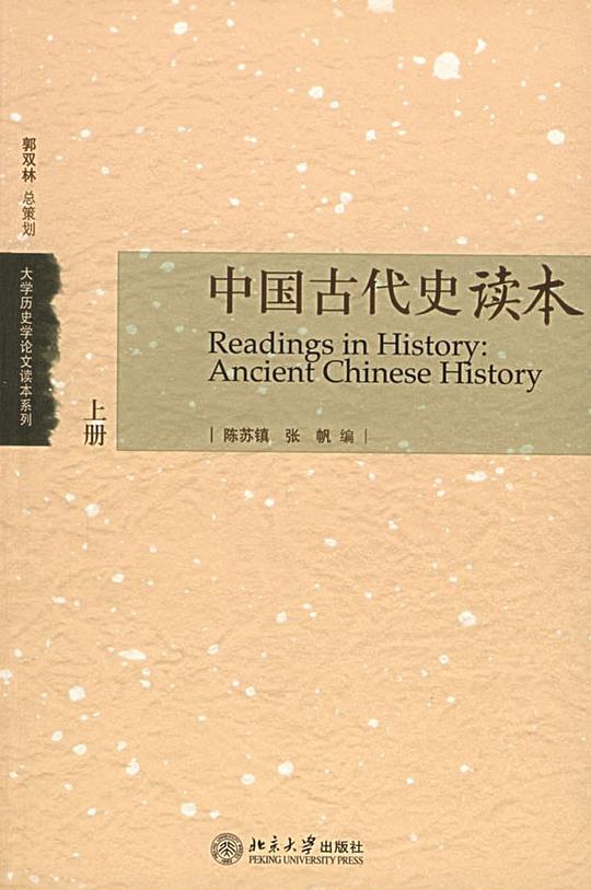 中国古代史读本