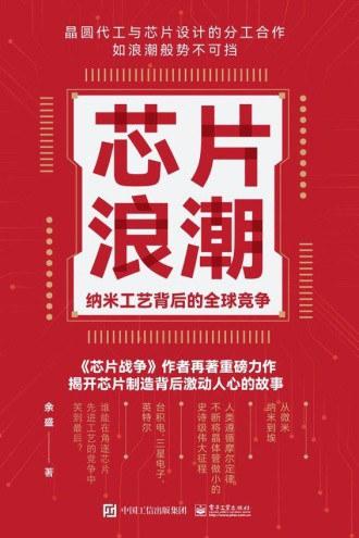 芯片浪潮： 纳米工艺背后的全球竞争