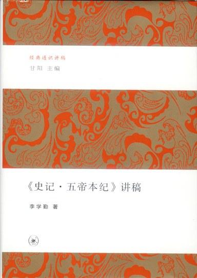 《史记·五帝本纪》讲稿