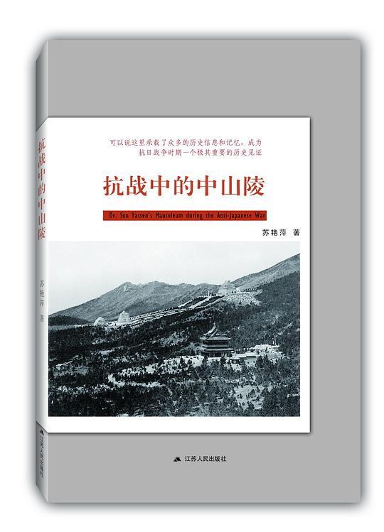 抗战中的中山陵