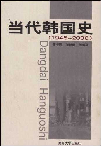 当代韩国史
