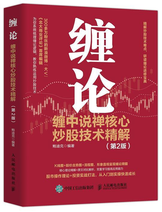 缠论 缠中说禅核心炒股技术精解 第2版