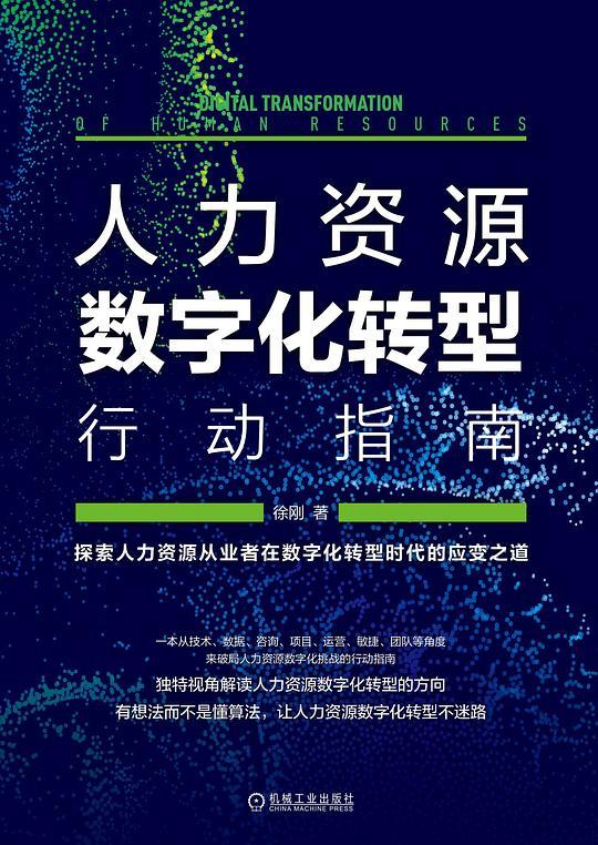 人力资源数字化转型行动指南