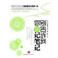 别告诉我你会记笔记