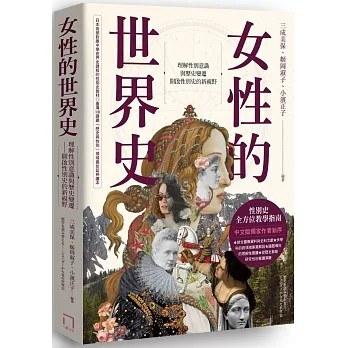 女性的世界史