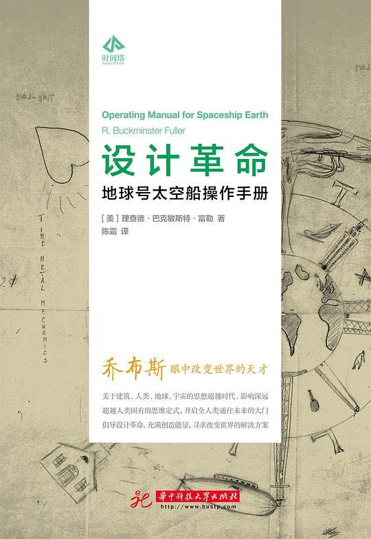 设计革命：地球号太空船操作手册