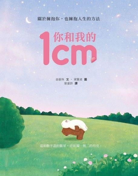 你和我的1cm