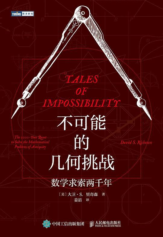 不可能的几何挑战