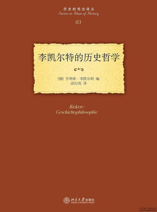 李凯尔特的历史哲学