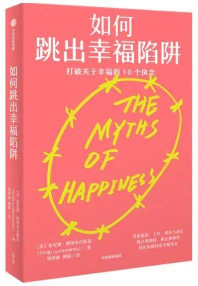 如何跳出幸福陷阱