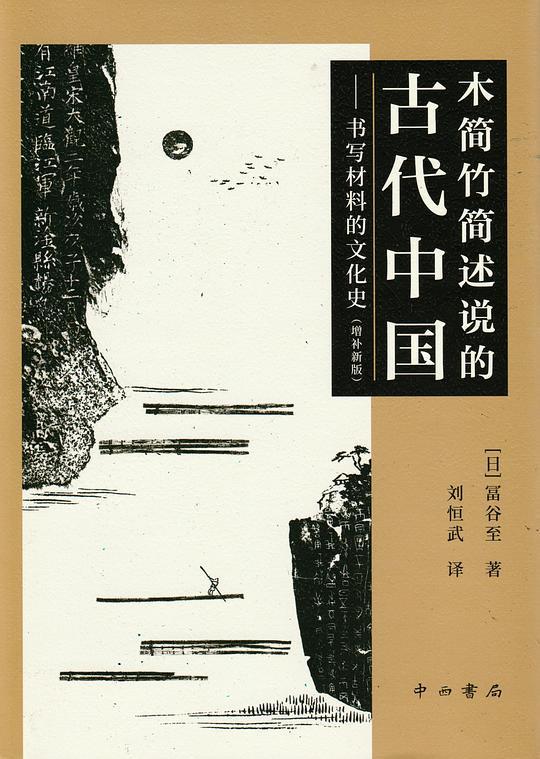 木简竹简述说的古代中国
