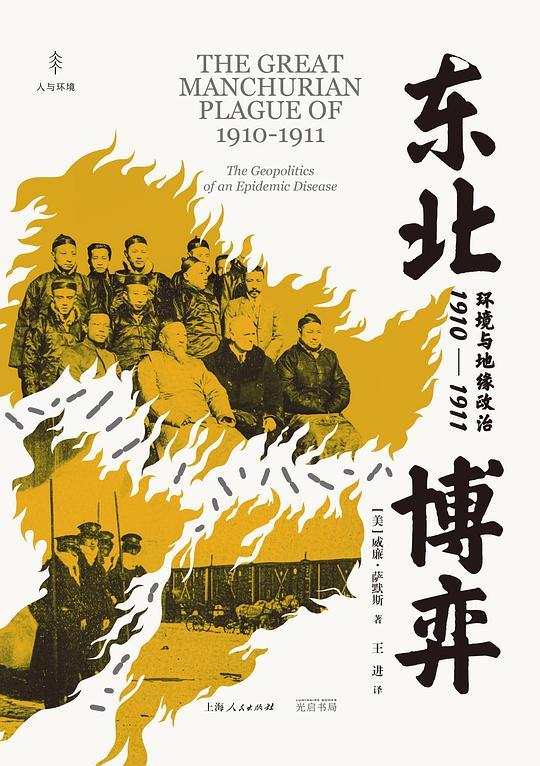 东北博弈：环境与地缘政治（1910—1911）