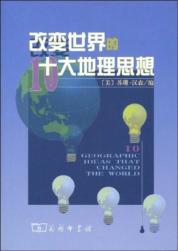 改变世界的十大地理思想