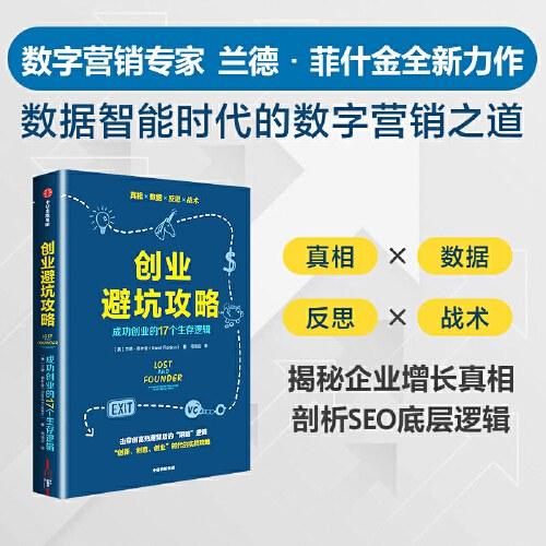 创业避坑攻略：成功创业的17个生存逻辑
