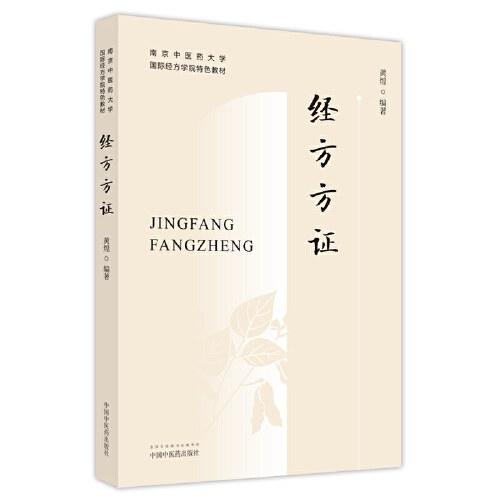 经方方证——南京中医药大学国际经方学院特色教材