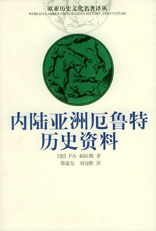 内陆亚洲厄鲁特历史资料