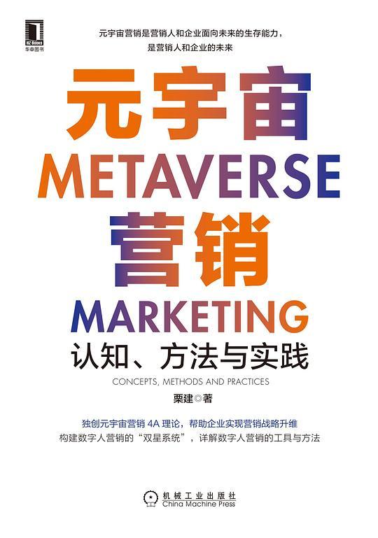 元宇宙营销：认知、方法与实践