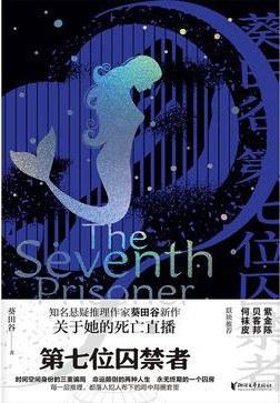 第七位囚禁者