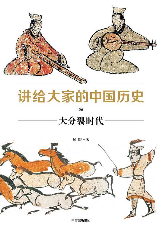 讲给大家的中国历史06：大分裂时代