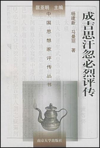 成吉思汗忽必烈评传