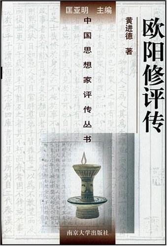 欧阳修评传