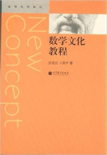 数学文化教程