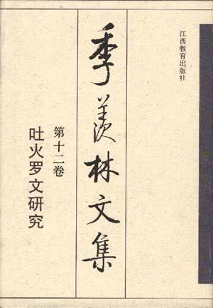 季羡林文集 第十二卷:吐火罗文研究
