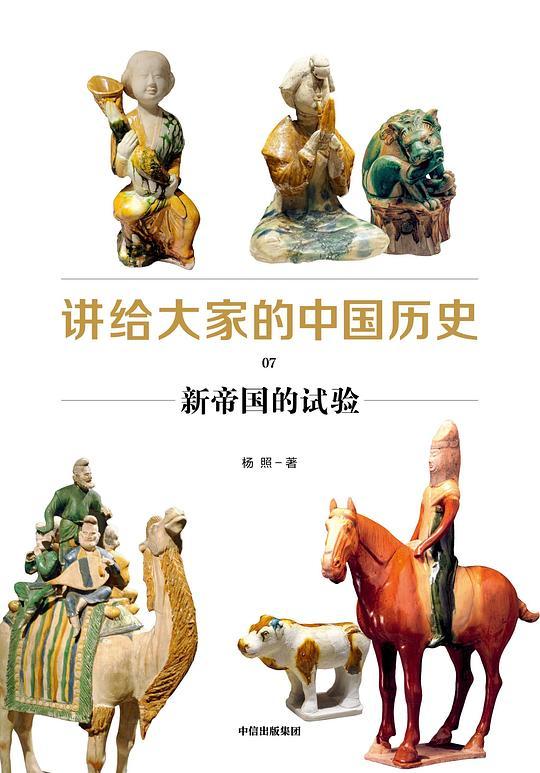 讲给大家的中国历史07